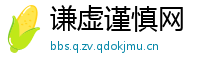 谦虚谨慎网